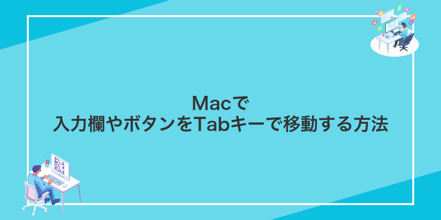 Macで入力欄やボタンをTabキーで移動する方法
