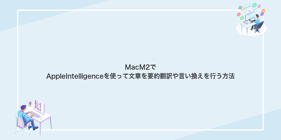 MacM2でAppleIntelligenceを使って文章を要約翻訳や言い換えを行う方法