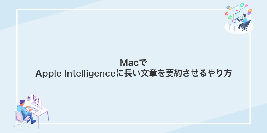 MacでApple Intelligenceに長い文章を要約させるやり方