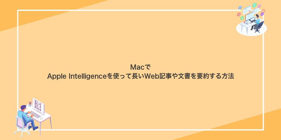MacでApple Intelligenceを使って長いWeb記事や文書を要約する方法