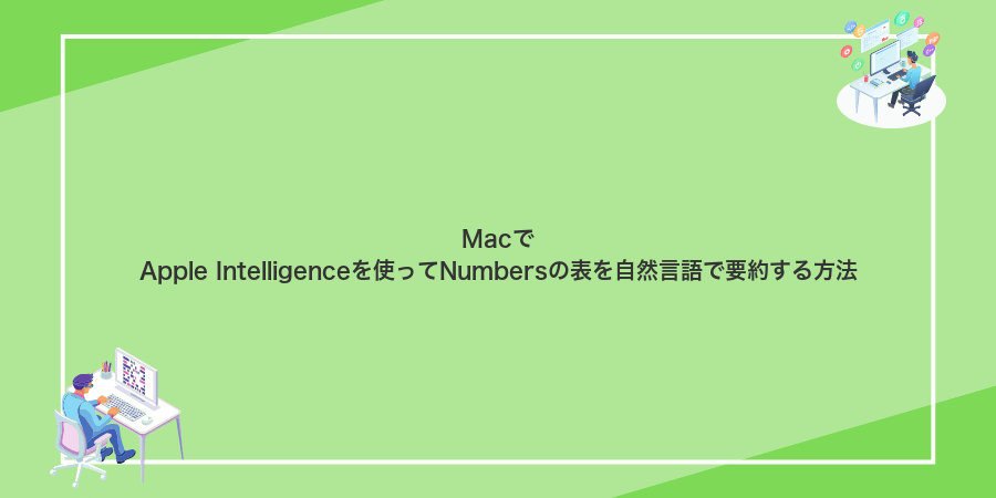 MacでApple Intelligenceを使ってNumbersの表を自然言語で要約する方法