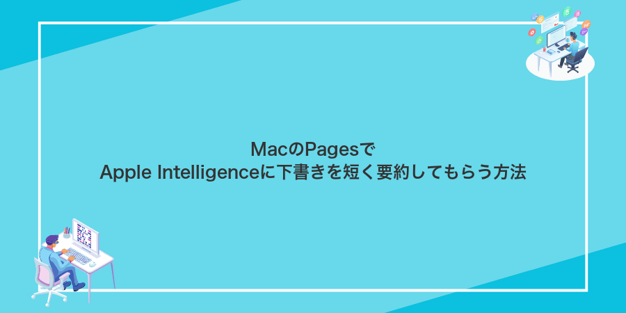 MacのPagesでApple Intelligenceに下書きを短く要約してもらう方法