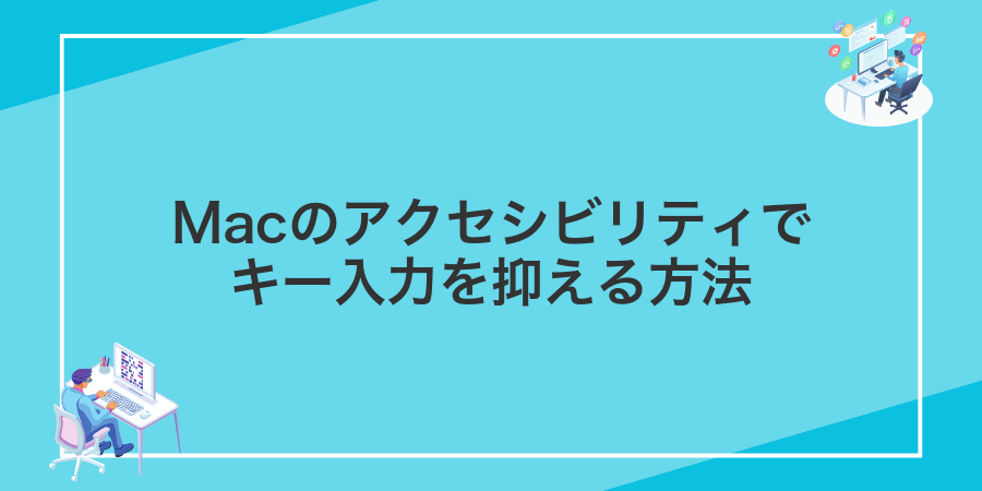 Macのアクセシビリティでキー入力を抑える方法
