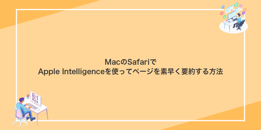 MacのSafariでApple Intelligenceを使ってページを素早く要約する方法