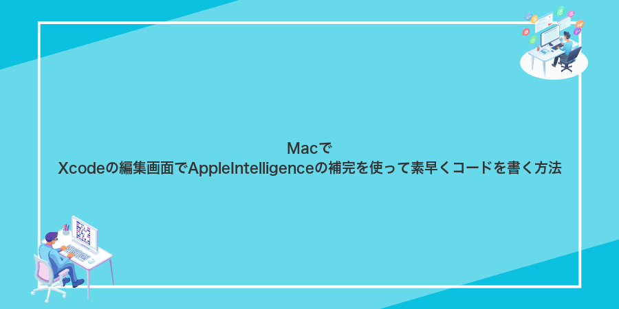 MacでXcodeの編集画面でAppleIntelligenceの補完を使って素早くコードを書く方法