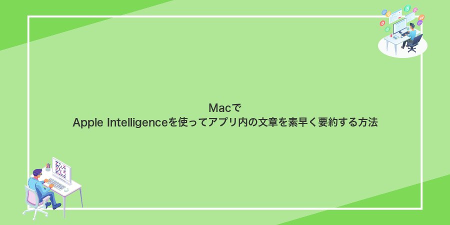 MacでApple Intelligenceを使ってアプリ内の文章を素早く要約する方法