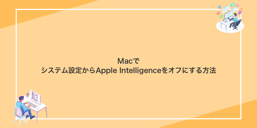 Macでシステム設定からApple Intelligenceをオフにする方法