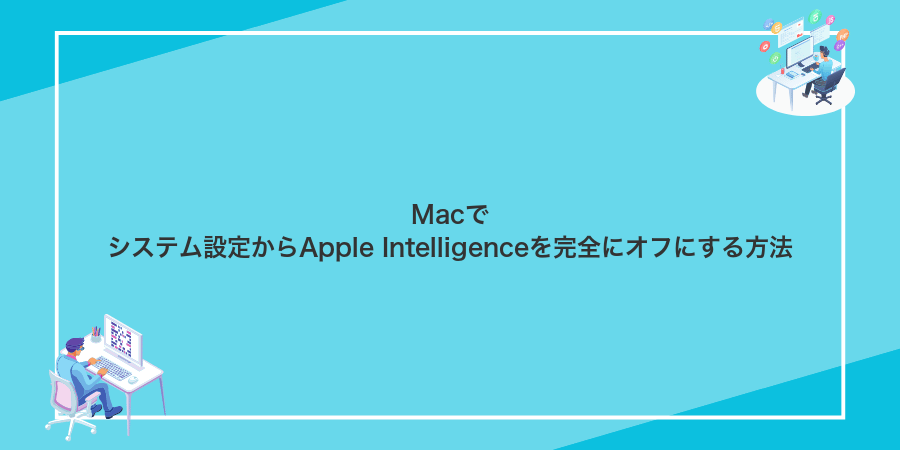 Macでシステム設定からApple Intelligenceを完全にオフにする方法