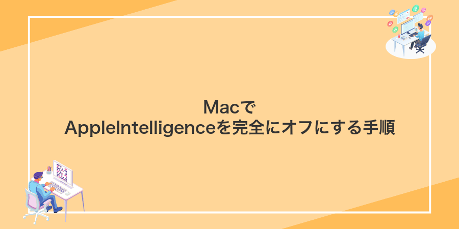MacでAppleIntelligenceを完全にオフにする手順