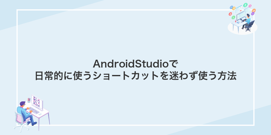 AndroidStudioで日常的に使うショートカットを迷わず使う方法