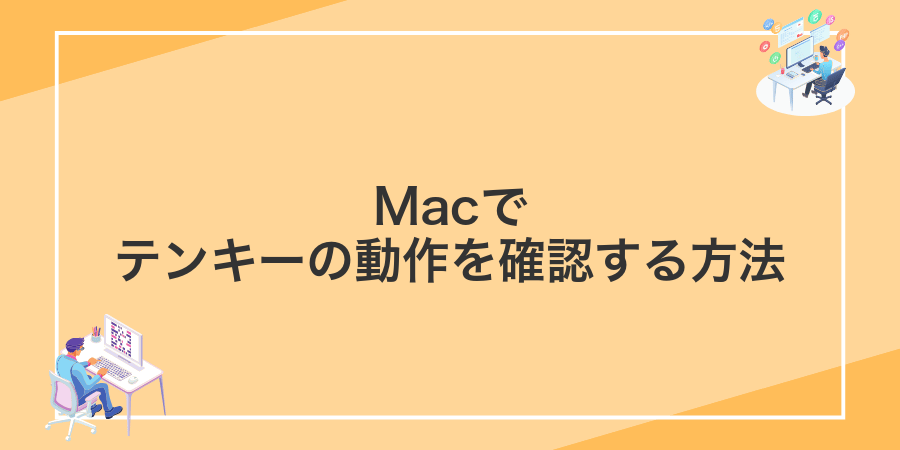 Macでテンキーの動作を確認する方法