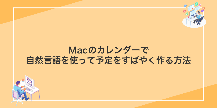 Macのカレンダーで自然言語を使って予定をすばやく作る方法