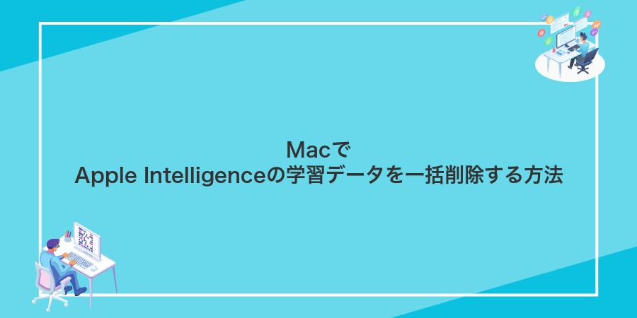 MacでApple Intelligenceの学習データを一括削除する方法