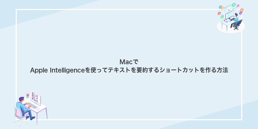 MacでApple Intelligenceを使ってテキストを要約するショートカットを作る方法