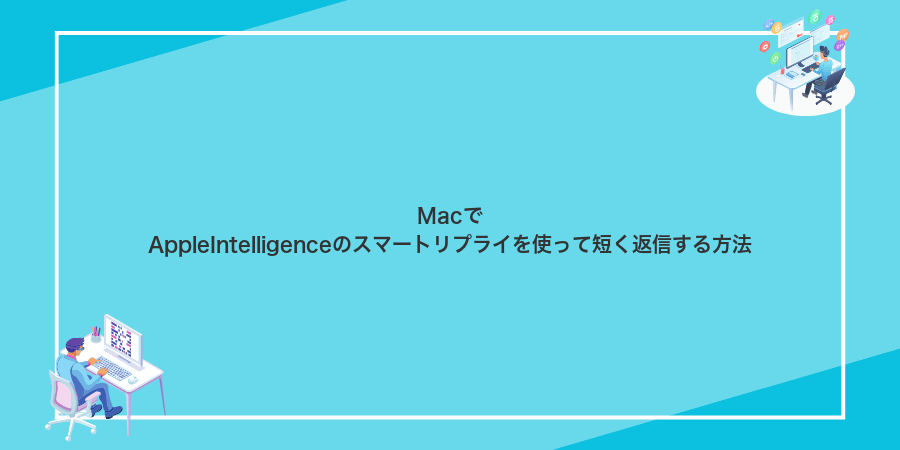 MacでAppleIntelligenceのスマートリプライを使って短く返信する方法