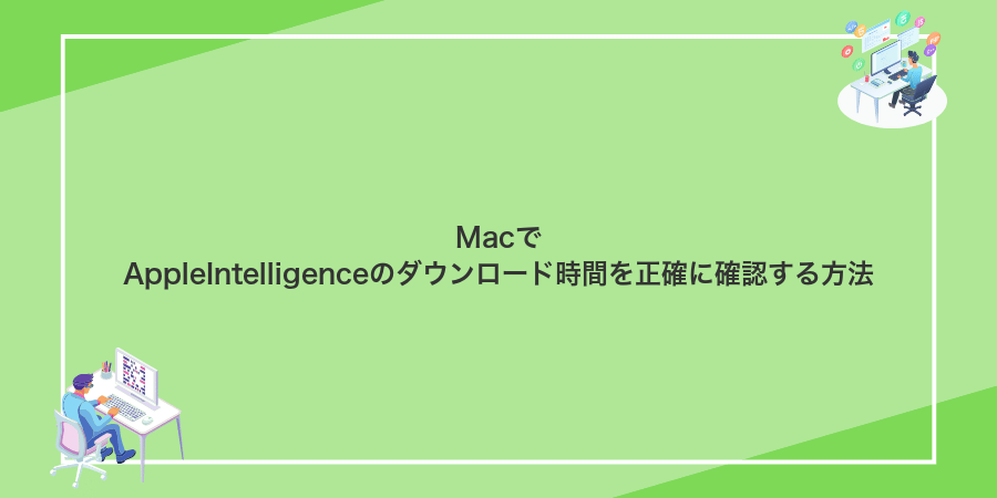 MacでAppleIntelligenceのダウンロード時間を正確に確認する方法