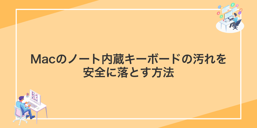 Macのノート内蔵キーボードの汚れを安全に落とす方法
