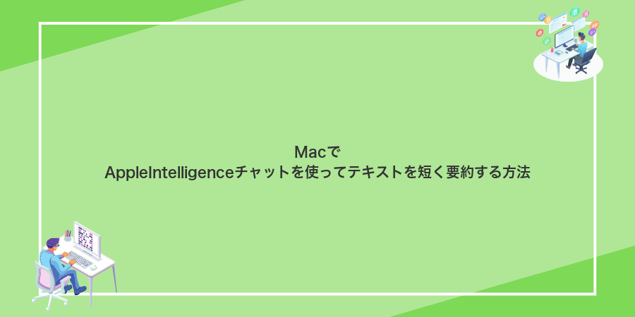 MacでAppleIntelligenceチャットを使ってテキストを短く要約する方法