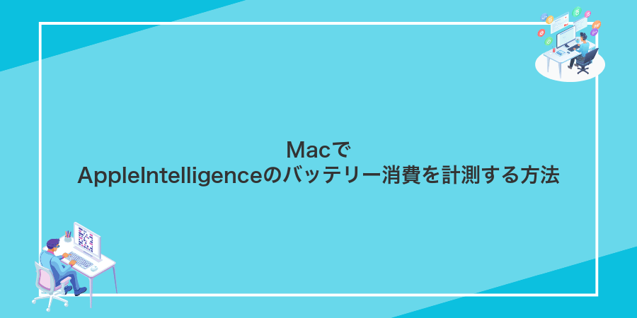 MacでAppleIntelligenceのバッテリー消費を計測する方法