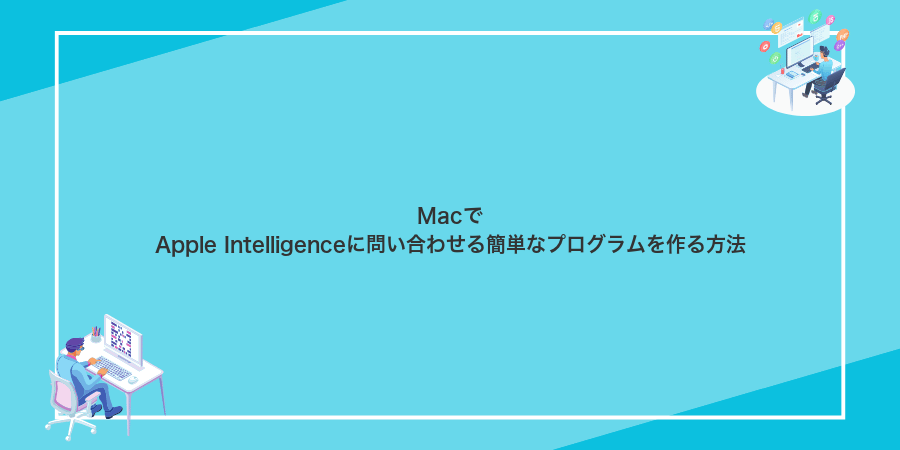 MacでApple Intelligenceに問い合わせる簡単なプログラムを作る方法