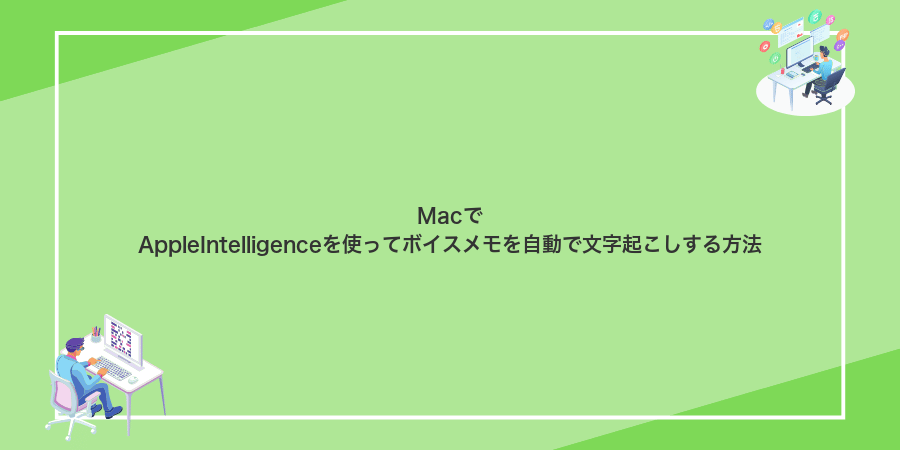 MacでAppleIntelligenceを使ってボイスメモを自動で文字起こしする方法