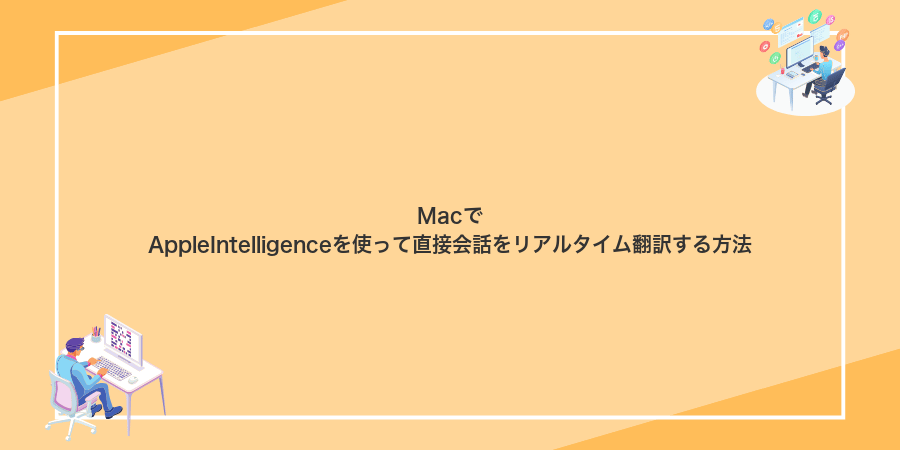 MacでAppleIntelligenceを使って直接会話をリアルタイム翻訳する方法