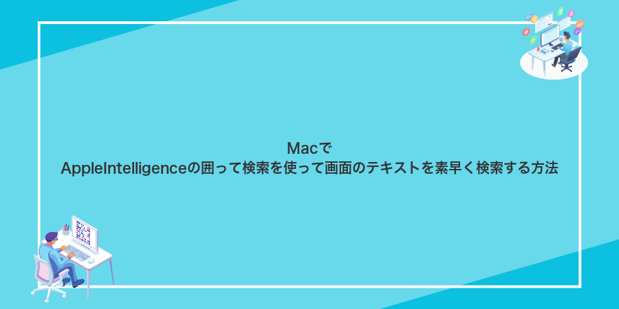 MacでAppleIntelligenceの囲って検索を使って画面のテキストを素早く検索する方法
