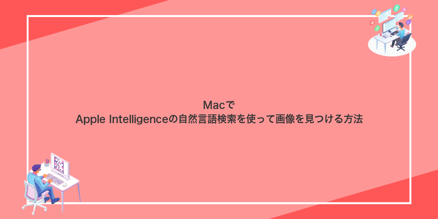 MacでApple Intelligenceの自然言語検索を使って画像を見つける方法