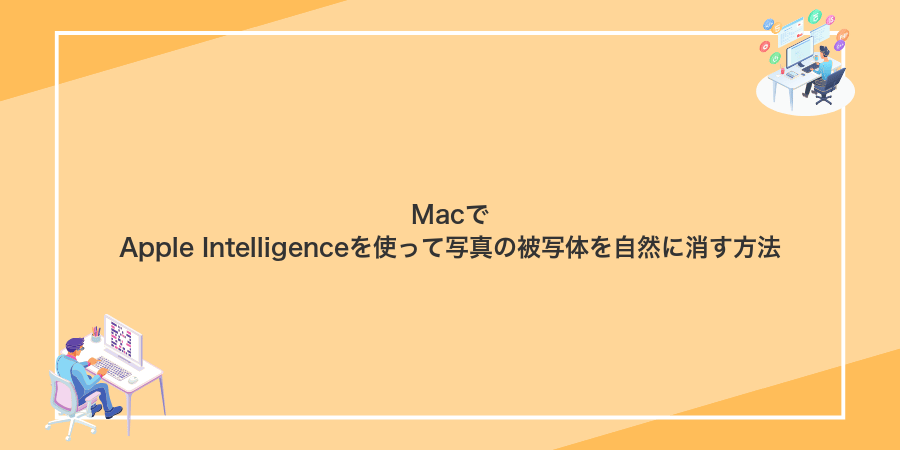 MacでApple Intelligenceを使って写真の被写体を自然に消す方法