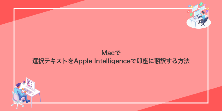 Macで選択テキストをApple Intelligenceで即座に翻訳する方法