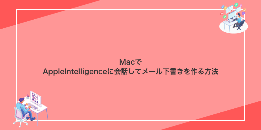 MacでAppleIntelligenceに会話してメール下書きを作る方法