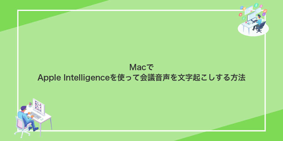 MacでApple Intelligenceを使って会議音声を文字起こしする方法