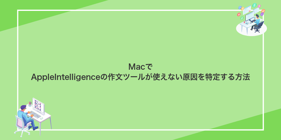 MacでAppleIntelligenceの作文ツールが使えない原因を特定する方法