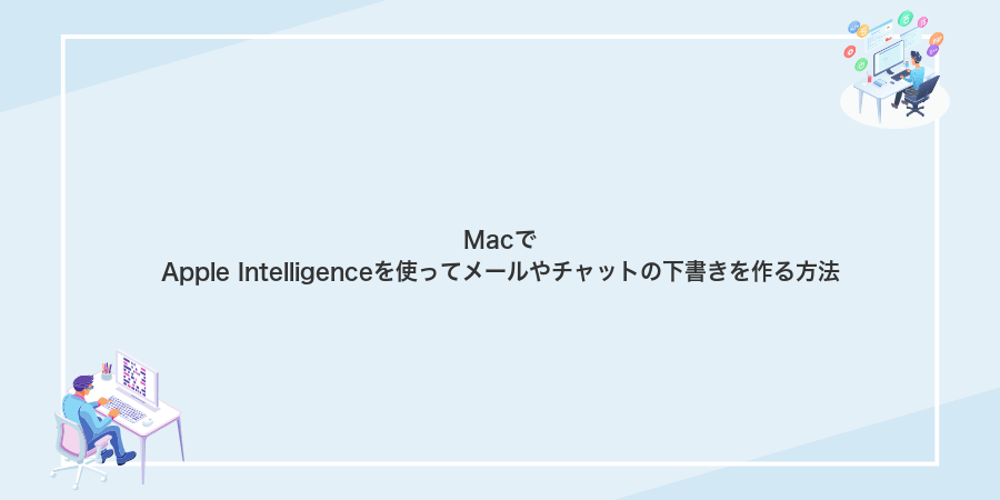 MacでApple Intelligenceを使ってメールやチャットの下書きを作る方法