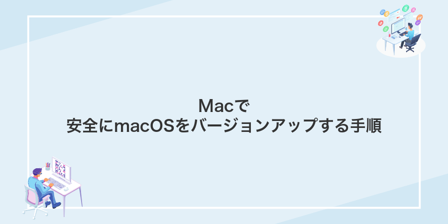 Macで安全にmacOSをバージョンアップする手順