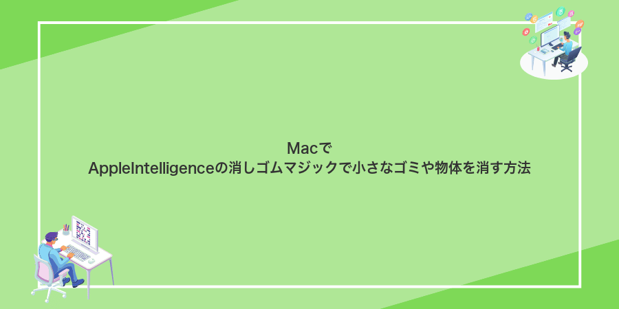 MacでAppleIntelligenceの消しゴムマジックで小さなゴミや物体を消す方法