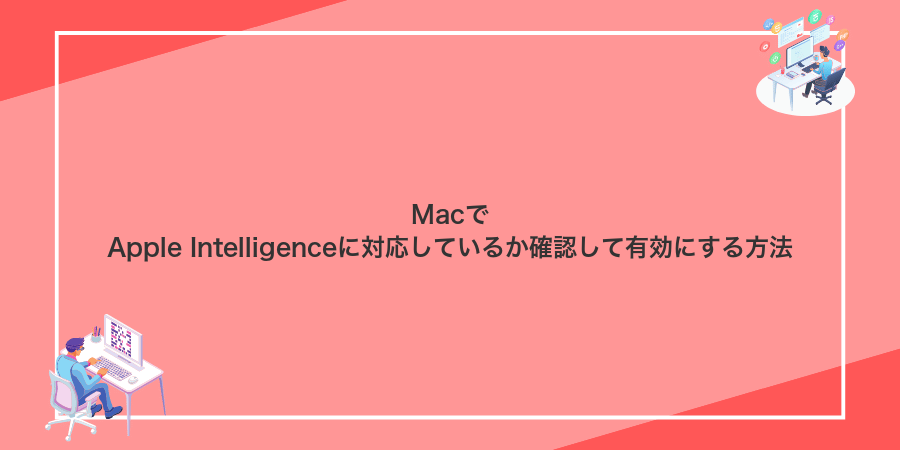 MacでApple Intelligenceに対応しているか確認して有効にする方法