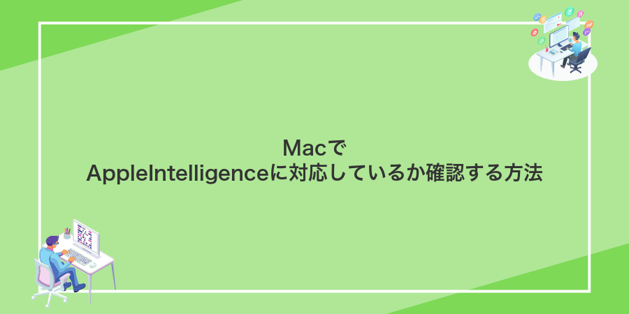 MacでAppleIntelligenceに対応しているか確認する方法