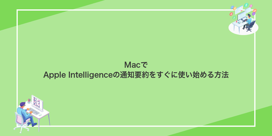 MacでApple Intelligenceの通知要約をすぐに使い始める方法