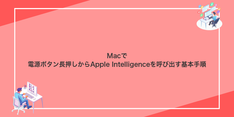 Macで電源ボタン長押しからApple Intelligenceを呼び出す基本手順