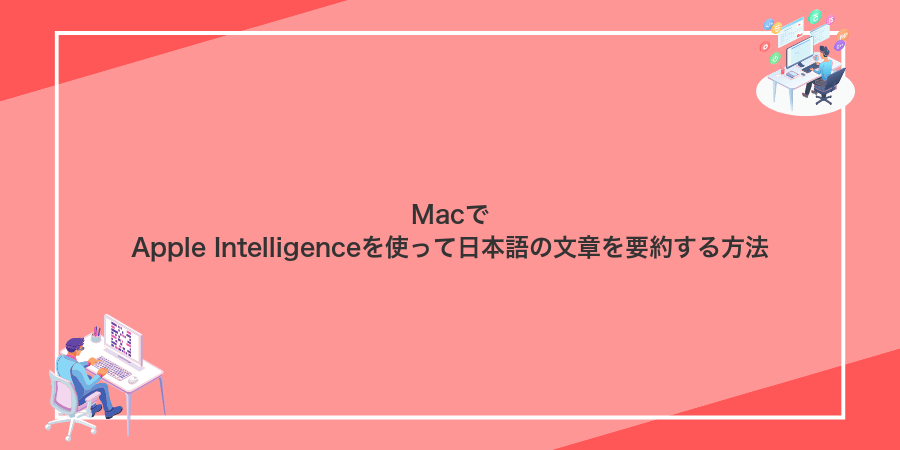 MacでApple Intelligenceを使って日本語の文章を要約する方法