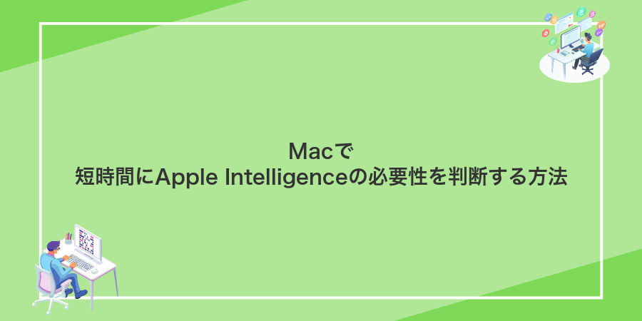 Macで短時間にApple Intelligenceの必要性を判断する方法
