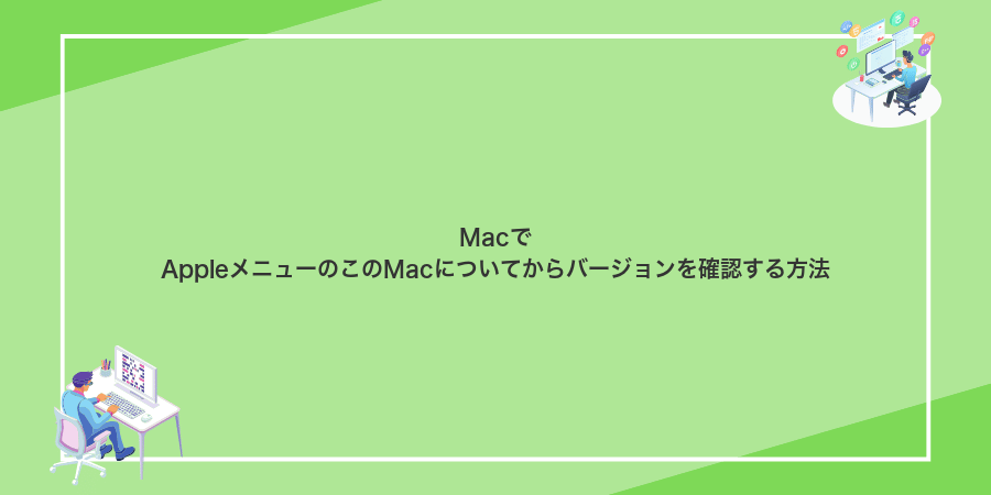 MacでAppleメニューのこのMacについてからバージョンを確認する方法
