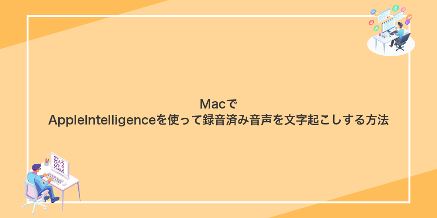 MacでAppleIntelligenceを使って録音済み音声を文字起こしする方法