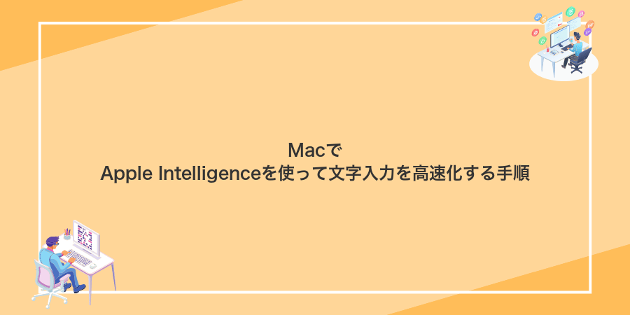 MacでApple Intelligenceを使って文字入力を高速化する手順