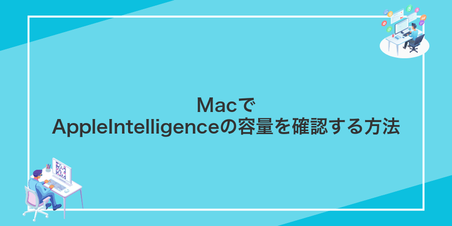 MacでAppleIntelligenceの容量を確認する方法