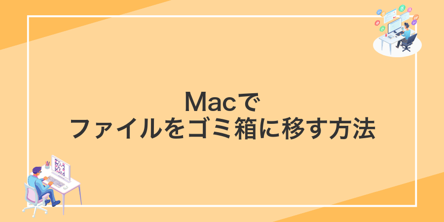 Macでファイルをゴミ箱に移す方法