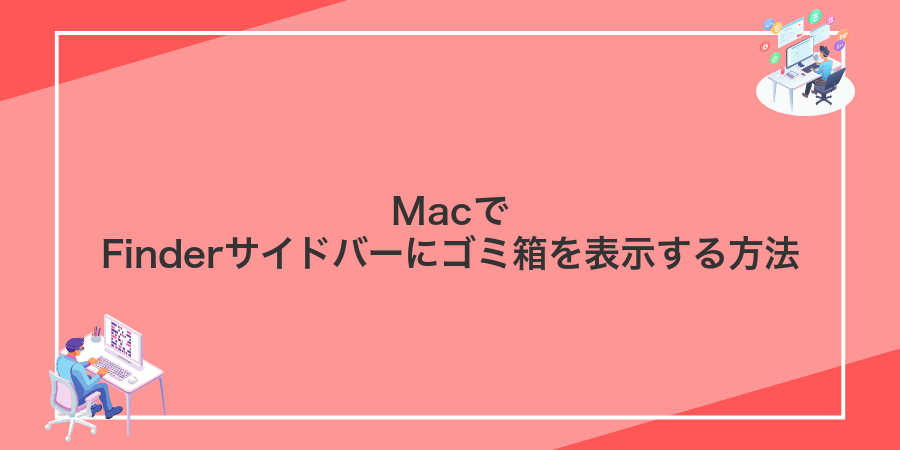 MacでFinderサイドバーにゴミ箱を表示する方法