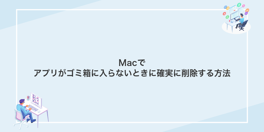 Macでアプリがゴミ箱に入らないときに確実に削除する方法