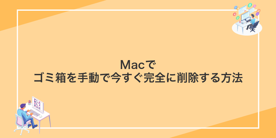 Macでゴミ箱を手動で今すぐ完全に削除する方法